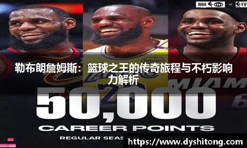 勒布朗詹姆斯：篮球之王的传奇旅程与不朽影响力解析