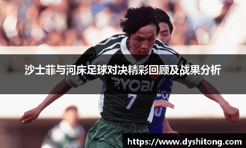 沙士菲与河床足球对决精彩回顾及战果分析