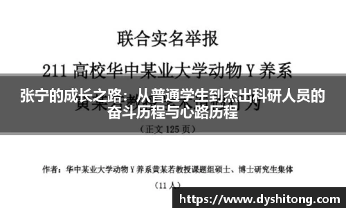 张宁的成长之路：从普通学生到杰出科研人员的奋斗历程与心路历程