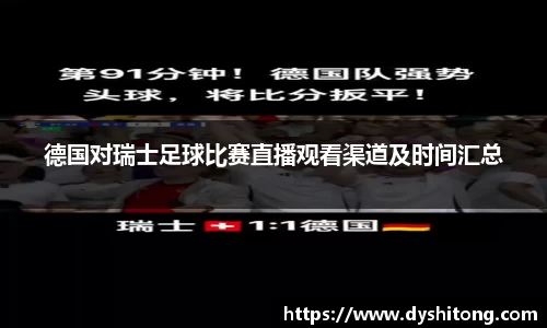德国对瑞士足球比赛直播观看渠道及时间汇总