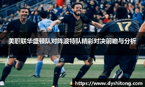 美职联华盛顿队对阵波特队精彩对决前瞻与分析