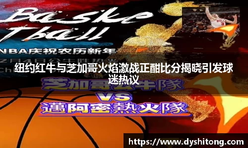 纽约红牛与芝加哥火焰激战正酣比分揭晓引发球迷热议