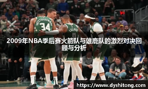 2009年NBA季后赛火箭队与雄鹿队的激烈对决回顾与分析
