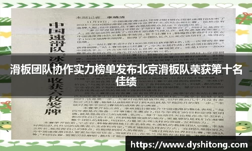 滑板团队协作实力榜单发布北京滑板队荣获第十名佳绩