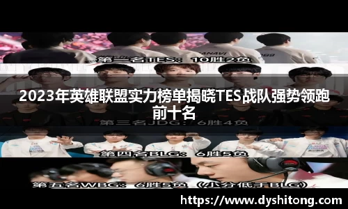 2023年英雄联盟实力榜单揭晓TES战队强势领跑前十名