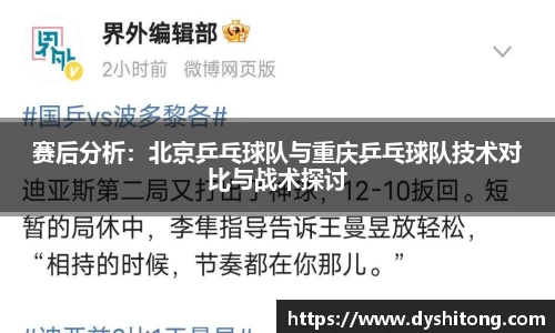 赛后分析：北京乒乓球队与重庆乒乓球队技术对比与战术探讨