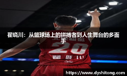 翟晓川：从篮球场上的拼搏者到人生舞台的多面手