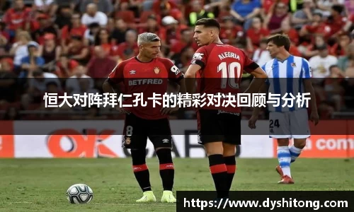 恒大对阵拜仁孔卡的精彩对决回顾与分析