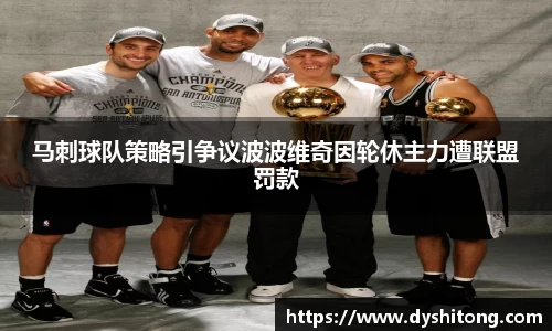 马刺球队策略引争议波波维奇因轮休主力遭联盟罚款