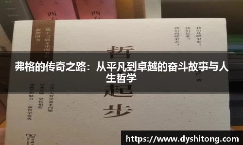 弗格的传奇之路：从平凡到卓越的奋斗故事与人生哲学